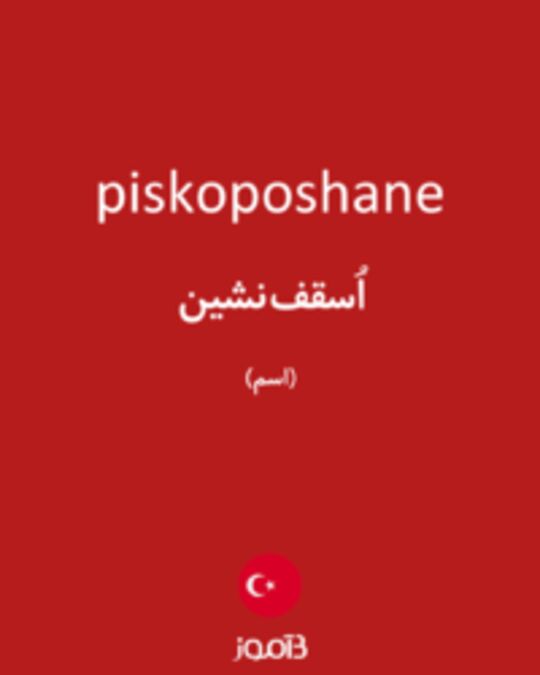  تصویر piskoposhane - دیکشنری انگلیسی بیاموز