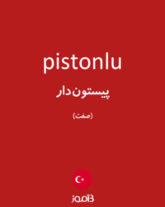  تصویر pistonlu - دیکشنری انگلیسی بیاموز