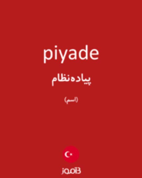  تصویر piyade - دیکشنری انگلیسی بیاموز