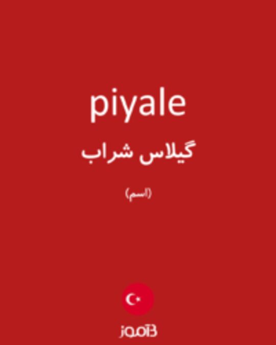  تصویر piyale - دیکشنری انگلیسی بیاموز