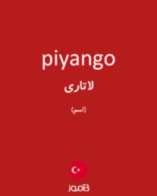  تصویر piyango - دیکشنری انگلیسی بیاموز