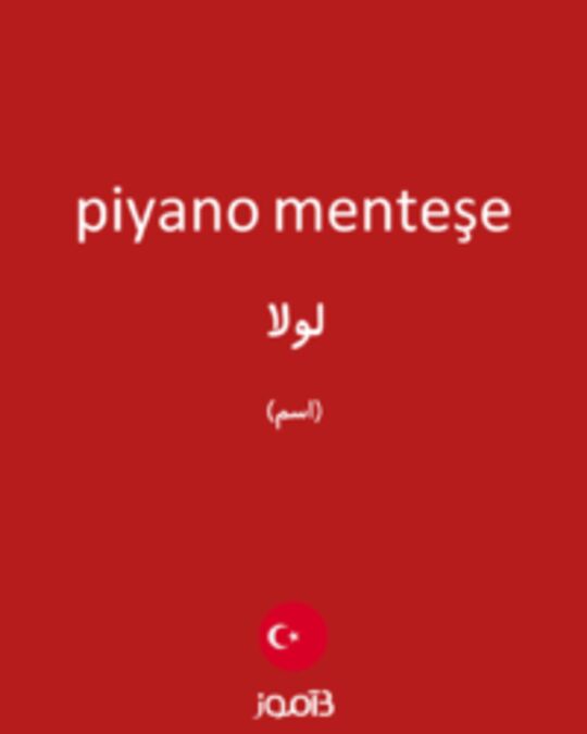  تصویر piyano menteşe - دیکشنری انگلیسی بیاموز