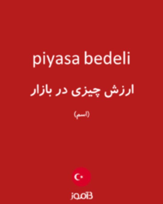  تصویر piyasa bedeli - دیکشنری انگلیسی بیاموز