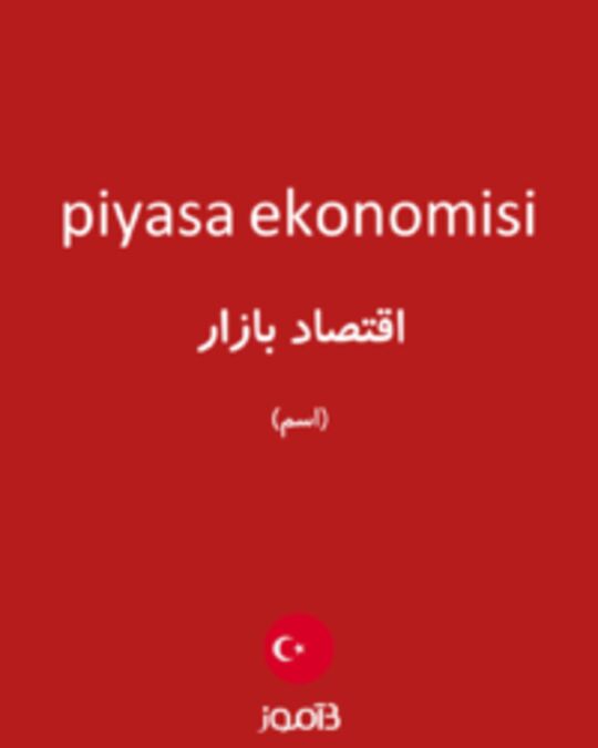  تصویر piyasa ekonomisi - دیکشنری انگلیسی بیاموز