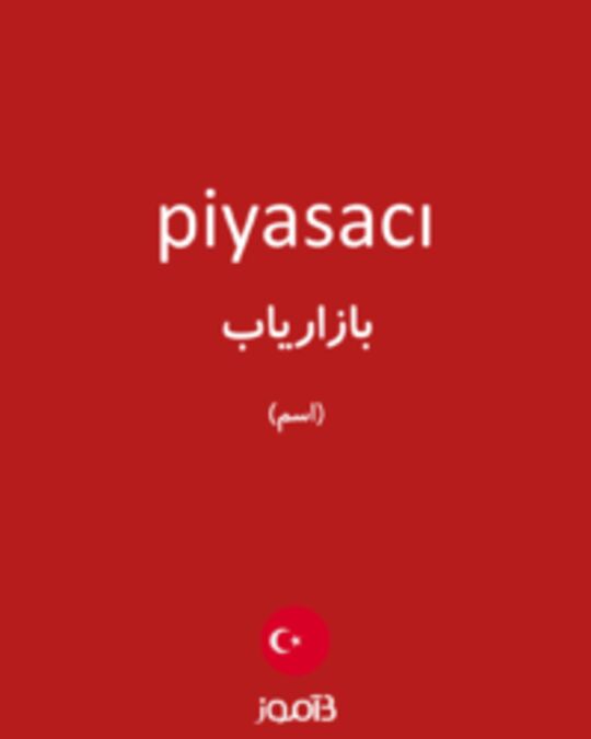  تصویر piyasacı - دیکشنری انگلیسی بیاموز