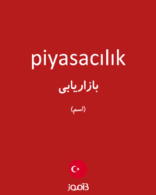  تصویر piyasacılık - دیکشنری انگلیسی بیاموز