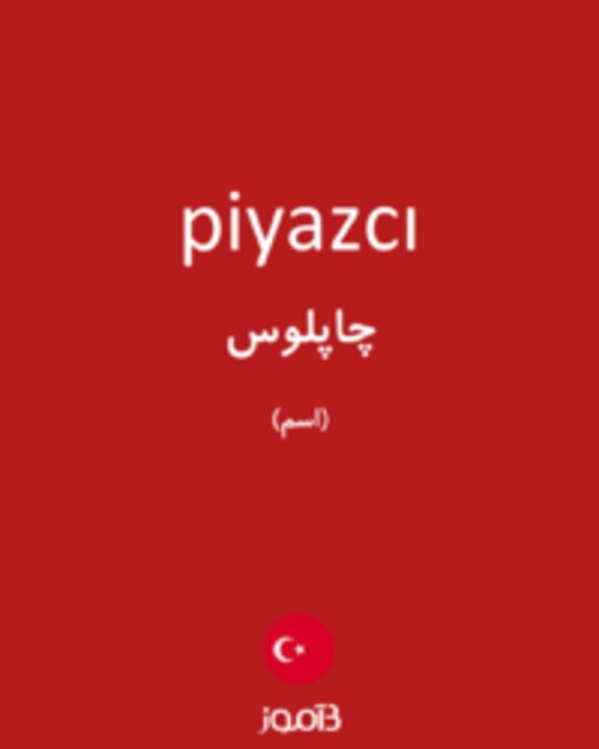  تصویر piyazcı - دیکشنری انگلیسی بیاموز