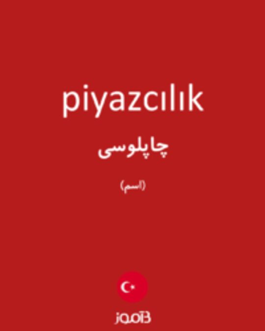 تصویر piyazcılık - دیکشنری انگلیسی بیاموز