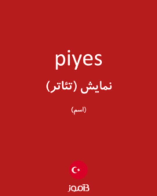  تصویر piyes - دیکشنری انگلیسی بیاموز