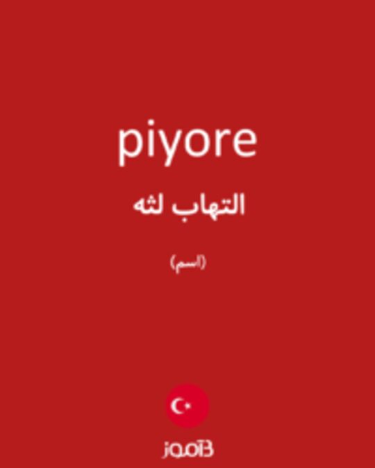  تصویر piyore - دیکشنری انگلیسی بیاموز