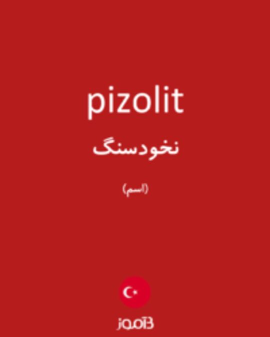  تصویر pizolit - دیکشنری انگلیسی بیاموز