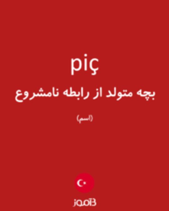  تصویر piç - دیکشنری انگلیسی بیاموز