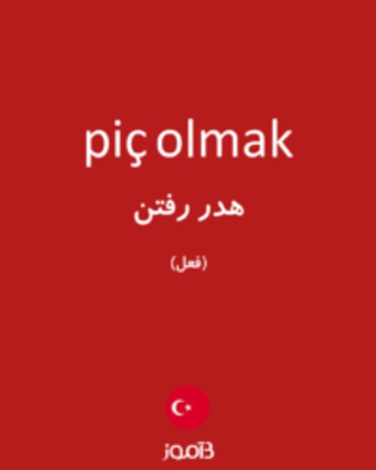  تصویر piç olmak - دیکشنری انگلیسی بیاموز