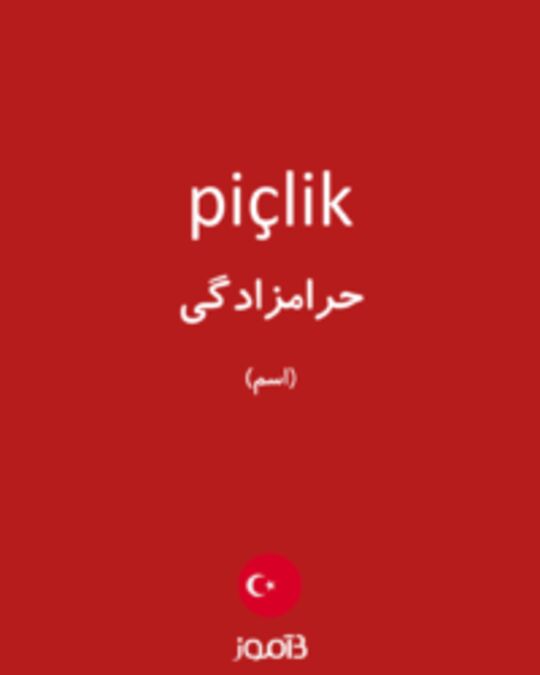  تصویر piçlik - دیکشنری انگلیسی بیاموز