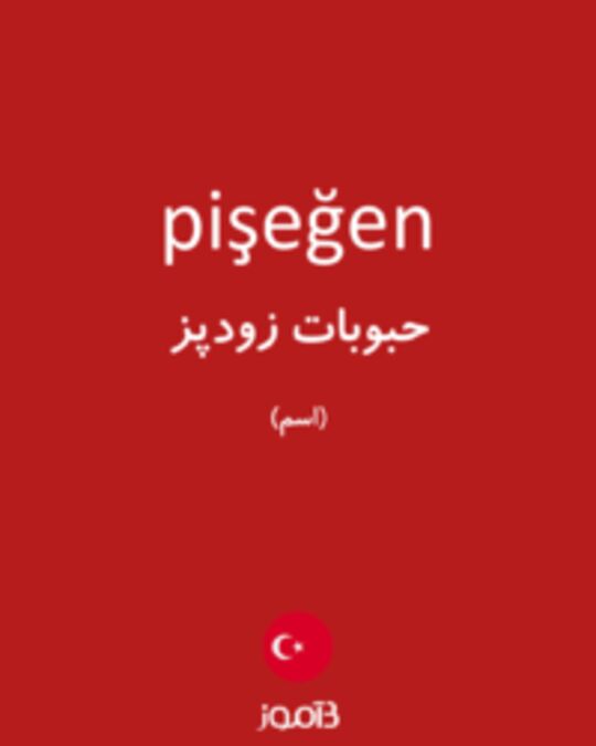  تصویر pişeğen - دیکشنری انگلیسی بیاموز