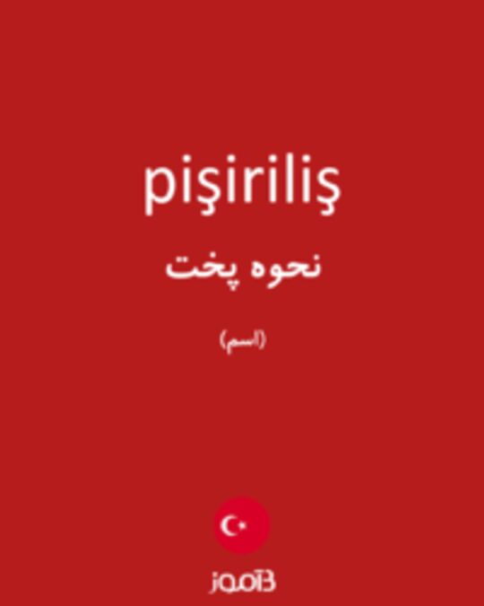  تصویر pişiriliş - دیکشنری انگلیسی بیاموز