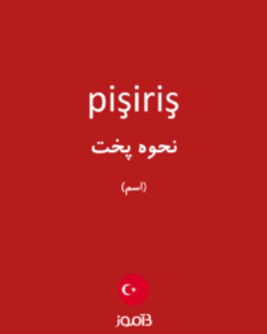  تصویر pişiriş - دیکشنری انگلیسی بیاموز