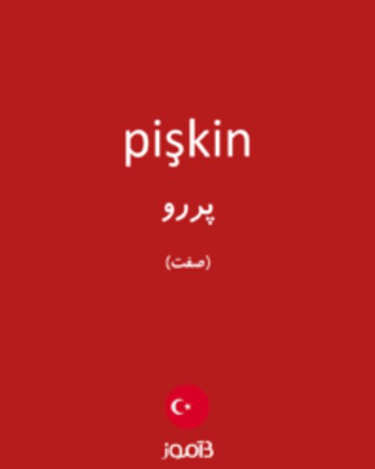  تصویر pişkin - دیکشنری انگلیسی بیاموز