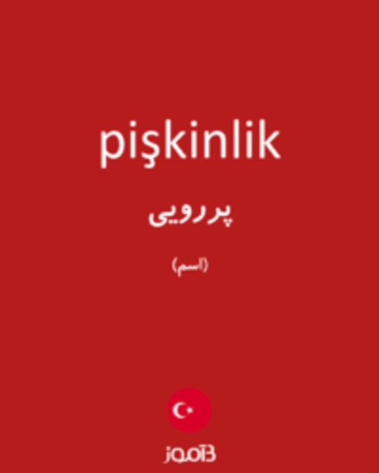  تصویر pişkinlik - دیکشنری انگلیسی بیاموز