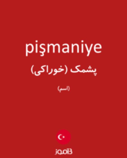  تصویر pişmaniye - دیکشنری انگلیسی بیاموز