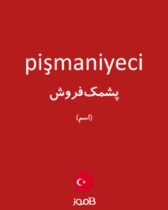  تصویر pişmaniyeci - دیکشنری انگلیسی بیاموز