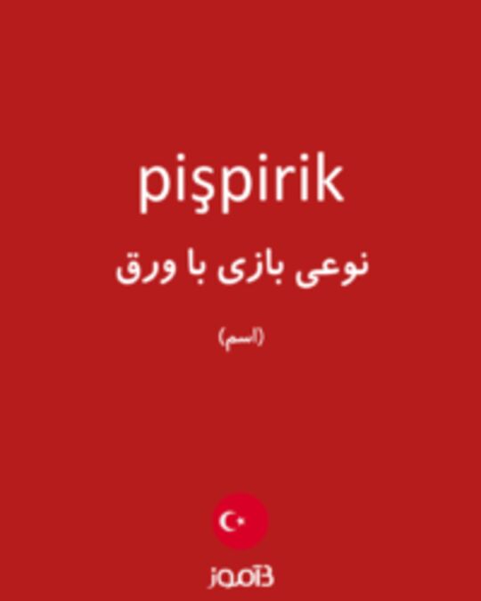  تصویر pişpirik - دیکشنری انگلیسی بیاموز