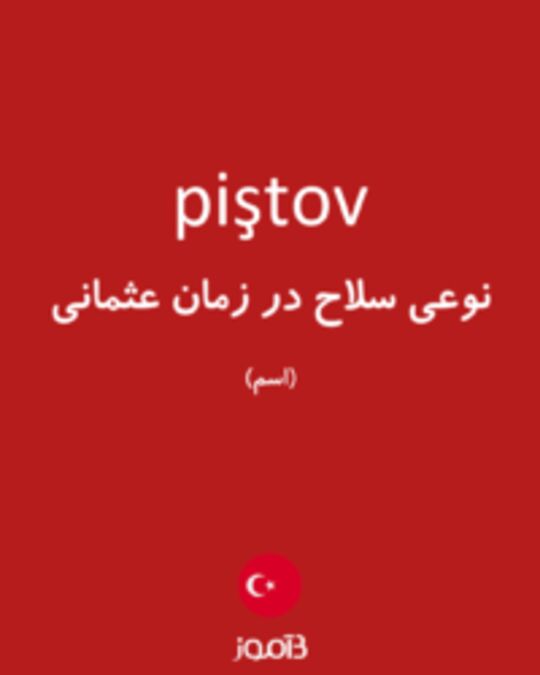  تصویر piştov - دیکشنری انگلیسی بیاموز