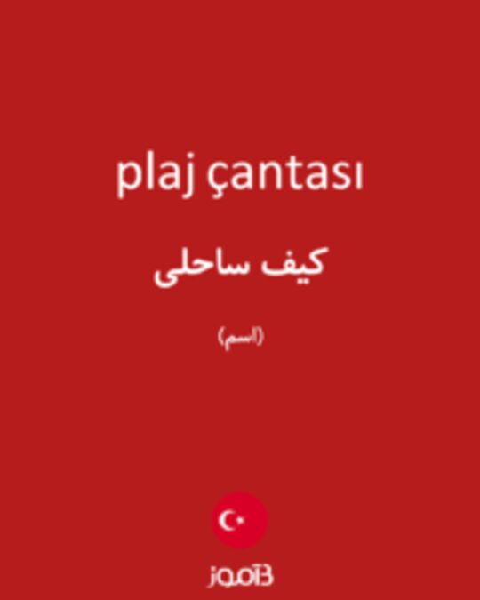  تصویر plaj çantası - دیکشنری انگلیسی بیاموز