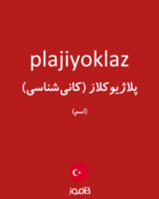  تصویر plajiyoklaz - دیکشنری انگلیسی بیاموز