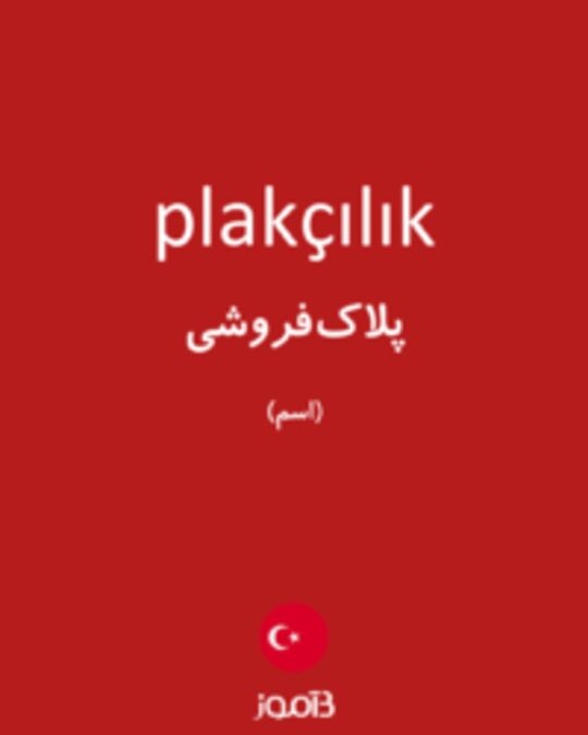  تصویر plakçılık - دیکشنری انگلیسی بیاموز