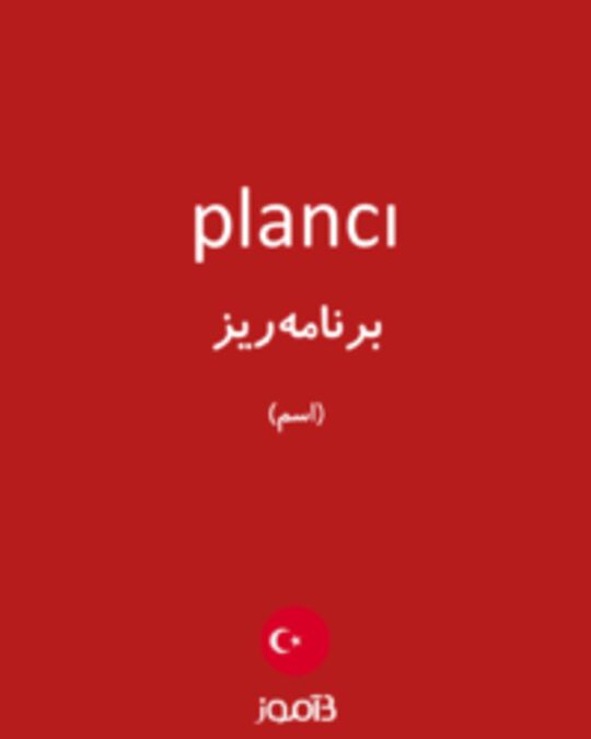  تصویر plancı - دیکشنری انگلیسی بیاموز