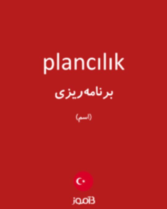  تصویر plancılık - دیکشنری انگلیسی بیاموز