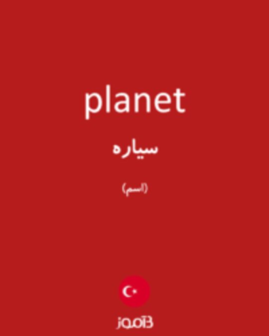  تصویر planet - دیکشنری انگلیسی بیاموز