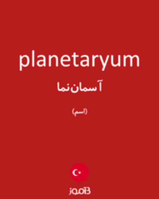  تصویر planetaryum - دیکشنری انگلیسی بیاموز