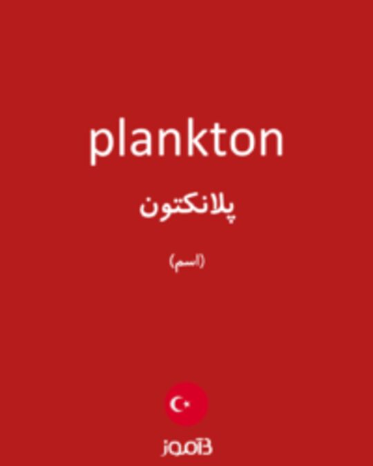  تصویر plankton - دیکشنری انگلیسی بیاموز