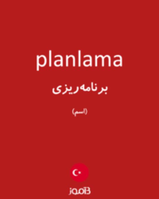  تصویر planlama - دیکشنری انگلیسی بیاموز