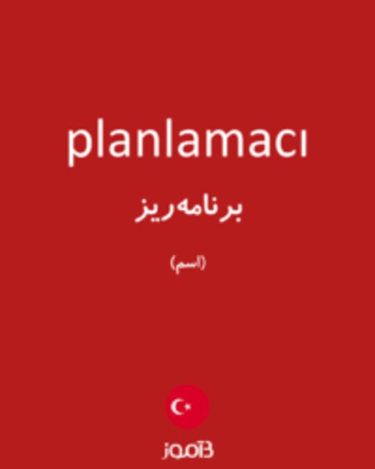  تصویر planlamacı - دیکشنری انگلیسی بیاموز