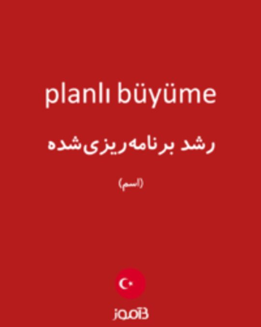  تصویر planlı büyüme - دیکشنری انگلیسی بیاموز