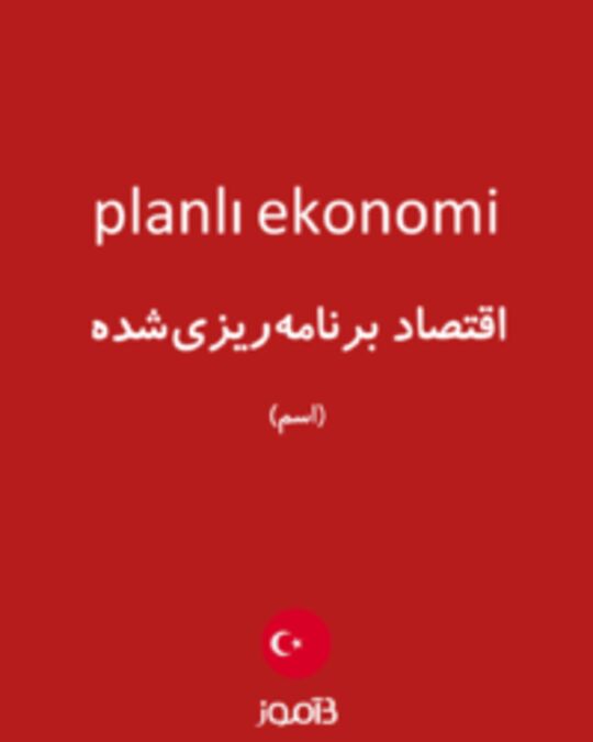  تصویر planlı ekonomi - دیکشنری انگلیسی بیاموز