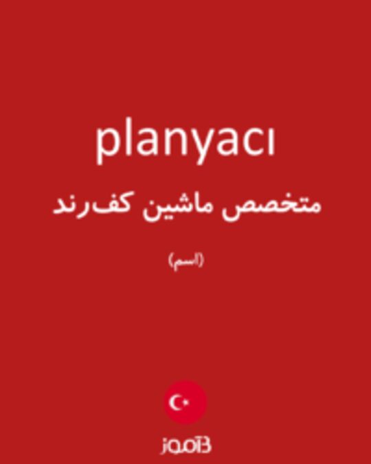  تصویر planyacı - دیکشنری انگلیسی بیاموز