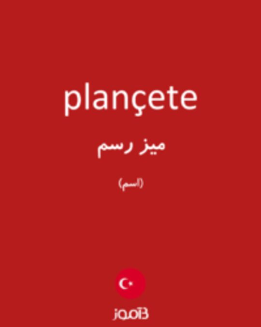  تصویر plançete - دیکشنری انگلیسی بیاموز