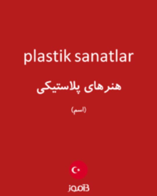  تصویر plastik sanatlar - دیکشنری انگلیسی بیاموز