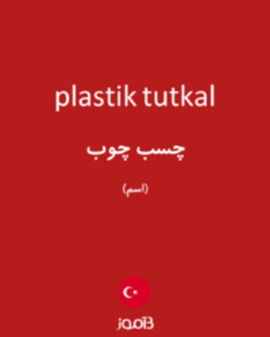  تصویر plastik tutkal - دیکشنری انگلیسی بیاموز