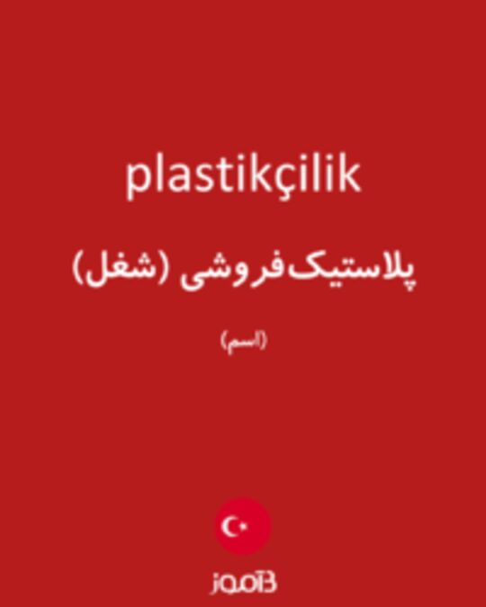  تصویر plastikçilik - دیکشنری انگلیسی بیاموز