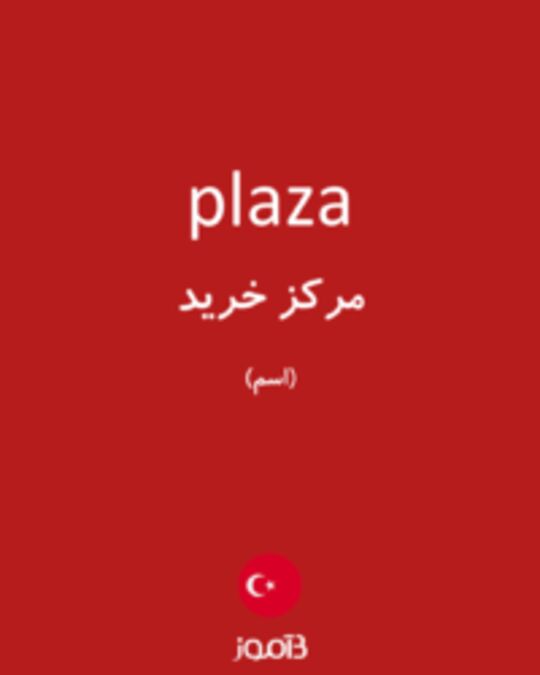  تصویر plaza - دیکشنری انگلیسی بیاموز