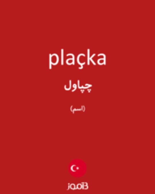  تصویر plaçka - دیکشنری انگلیسی بیاموز