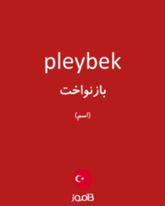  تصویر pleybek - دیکشنری انگلیسی بیاموز