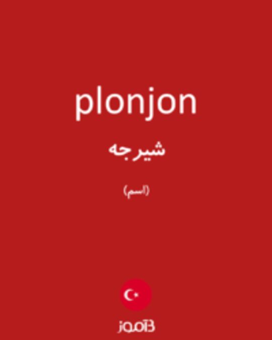  تصویر plonjon - دیکشنری انگلیسی بیاموز