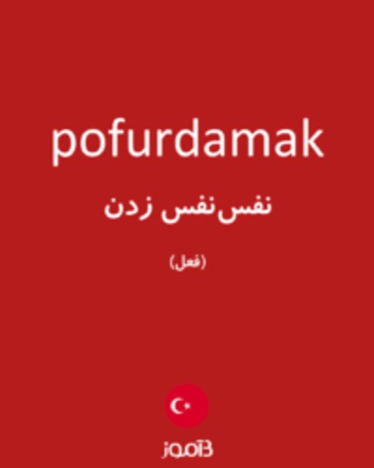  تصویر pofurdamak - دیکشنری انگلیسی بیاموز