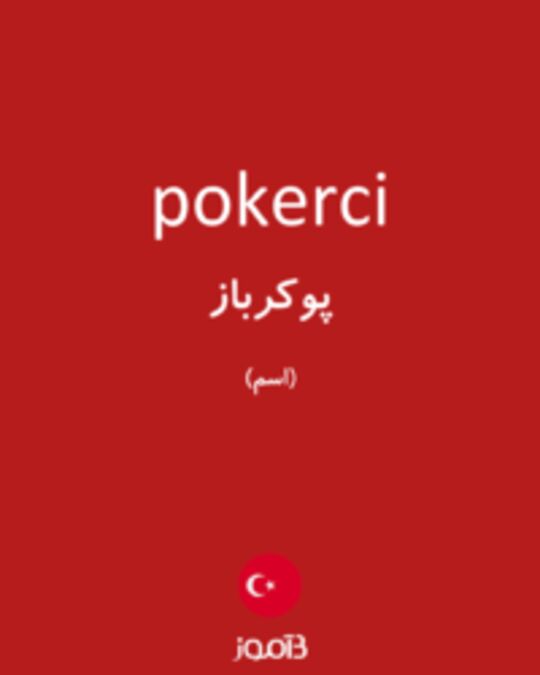  تصویر pokerci - دیکشنری انگلیسی بیاموز